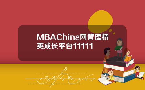 MBAChina网管理精英成长平台11111