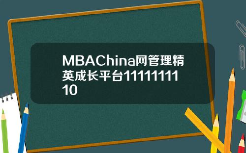 MBAChina网管理精英成长平台1111111110