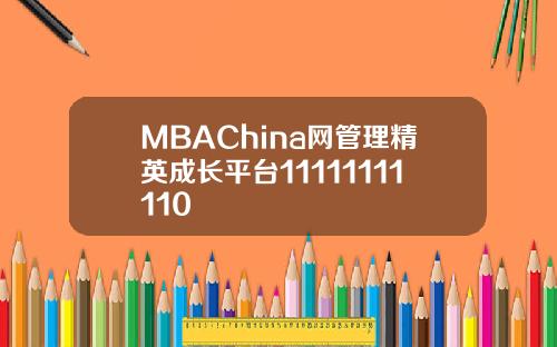 MBAChina网管理精英成长平台11111111110