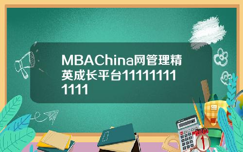MBAChina网管理精英成长平台111111111111