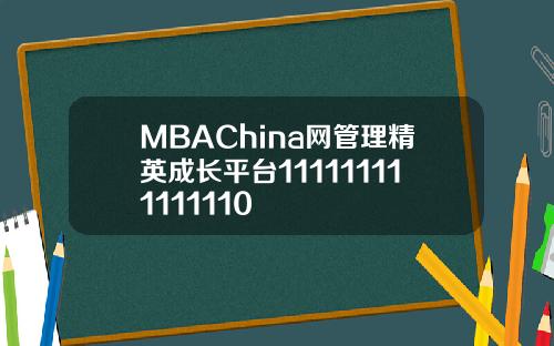 MBAChina网管理精英成长平台111111111111110