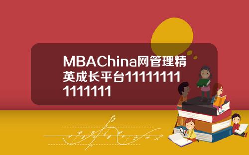 MBAChina网管理精英成长平台111111111111111