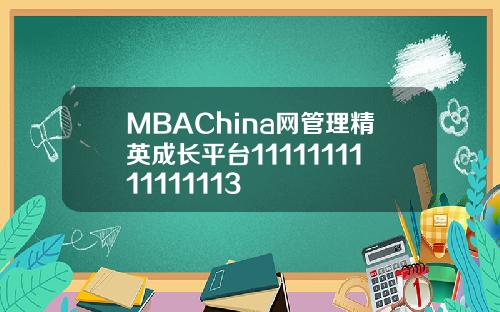 MBAChina网管理精英成长平台1111111111111113