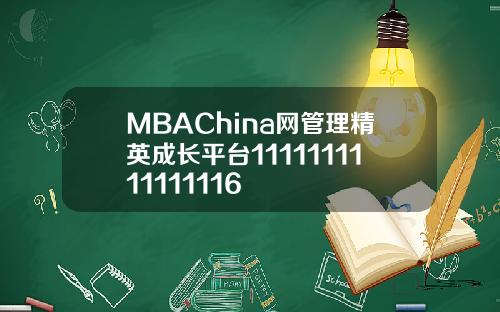 MBAChina网管理精英成长平台1111111111111116