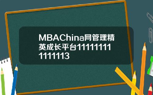 MBAChina网管理精英成长平台111111111111113