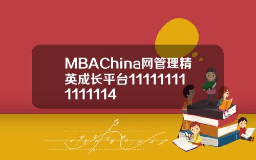 MBAChina网管理精英成长平台111111111111114