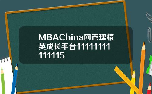 MBAChina网管理精英成长平台11111111111115