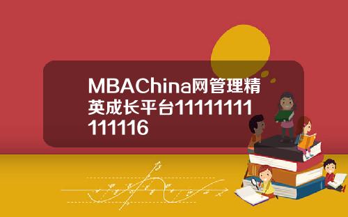 MBAChina网管理精英成长平台11111111111116