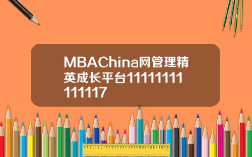 MBAChina网管理精英成长平台11111111111117