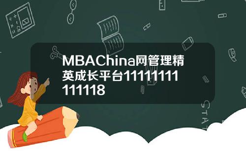 MBAChina网管理精英成长平台11111111111118