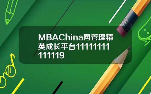 MBAChina网管理精英成长平台11111111111119