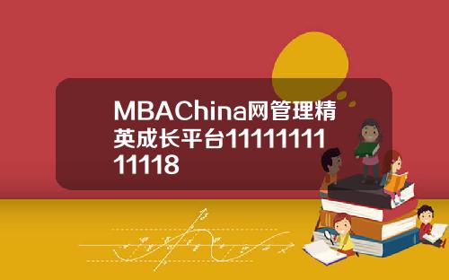 MBAChina网管理精英成长平台1111111111118