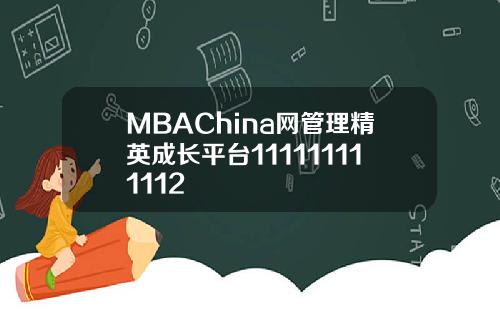 MBAChina网管理精英成长平台111111111112