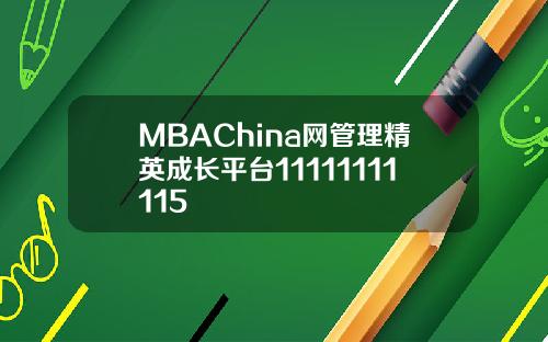 MBAChina网管理精英成长平台11111111115