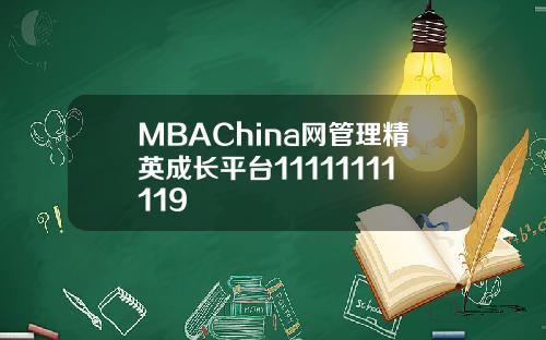 MBAChina网管理精英成长平台11111111119