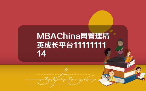 MBAChina网管理精英成长平台1111111114