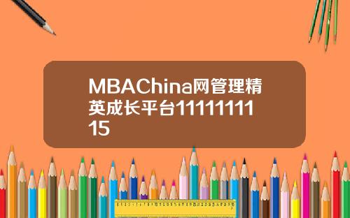 MBAChina网管理精英成长平台1111111115