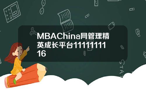 MBAChina网管理精英成长平台1111111116