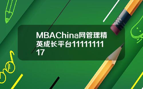 MBAChina网管理精英成长平台1111111117