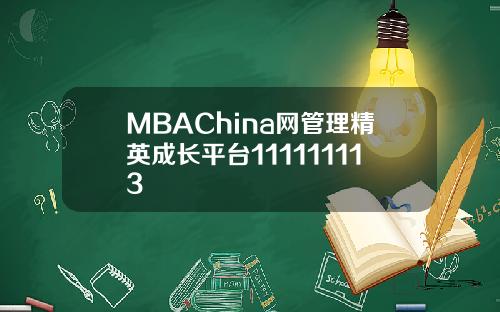 MBAChina网管理精英成长平台111111113
