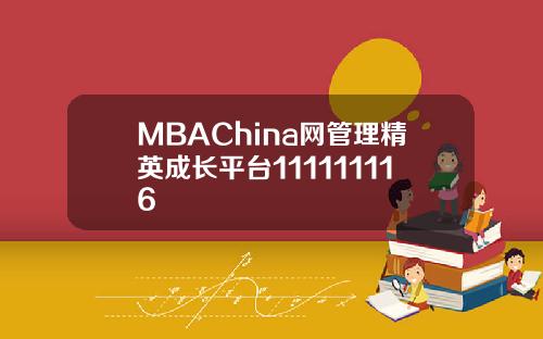 MBAChina网管理精英成长平台111111116