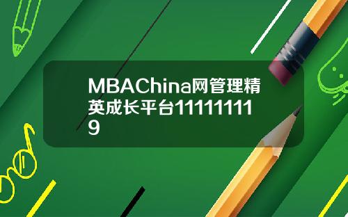 MBAChina网管理精英成长平台111111119