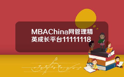 MBAChina网管理精英成长平台11111118