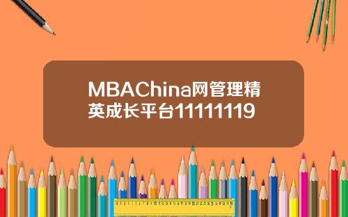 MBAChina网管理精英成长平台11111119