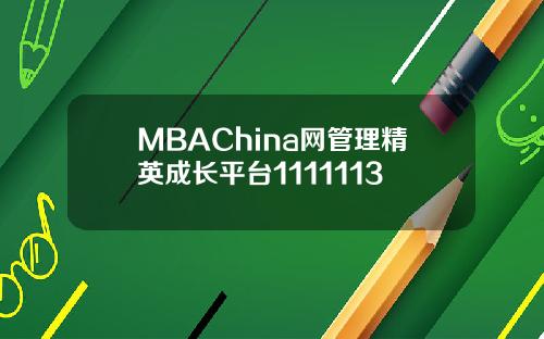 MBAChina网管理精英成长平台1111113