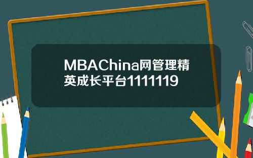 MBAChina网管理精英成长平台1111119