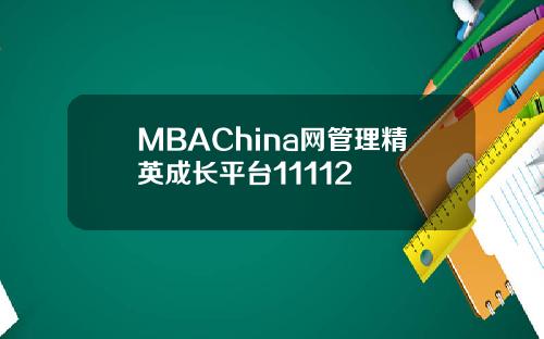 MBAChina网管理精英成长平台11112