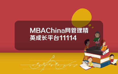 MBAChina网管理精英成长平台11114