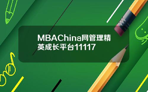 MBAChina网管理精英成长平台11117