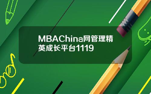 MBAChina网管理精英成长平台1119