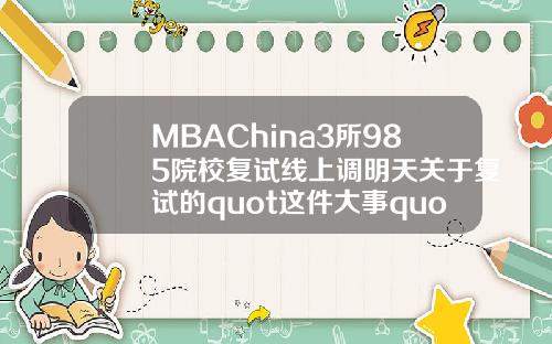 MBAChina3所985院校复试线上调明天关于复试的quot这件大事quot别忘了