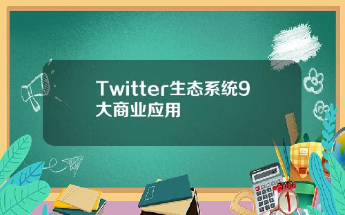 Twitter生态系统9大商业应用