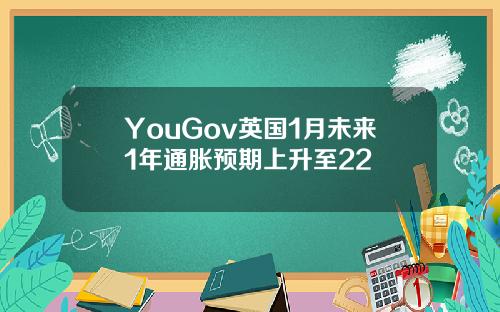 YouGov英国1月未来1年通胀预期上升至22
