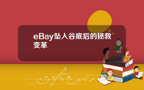 eBay坠入谷底后的拯救变革