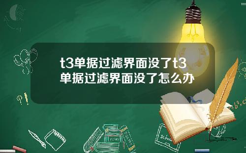 t3单据过滤界面没了t3单据过滤界面没了怎么办