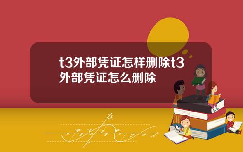 t3外部凭证怎样删除t3外部凭证怎么删除