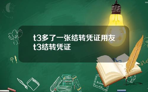 t3多了一张结转凭证用友t3结转凭证