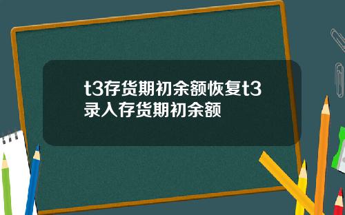 t3存货期初余额恢复t3录入存货期初余额