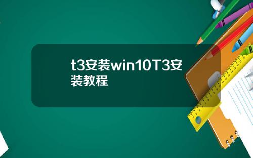 t3安装win10T3安装教程