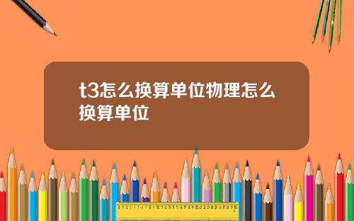 t3怎么换算单位物理怎么换算单位