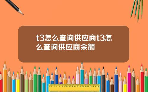 t3怎么查询供应商t3怎么查询供应商余额