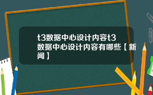 t3数据中心设计内容t3数据中心设计内容有哪些【新闻】