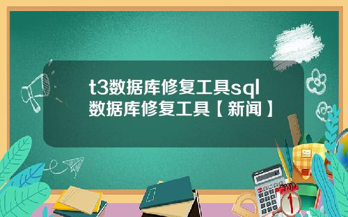 t3数据库修复工具sql数据库修复工具【新闻】