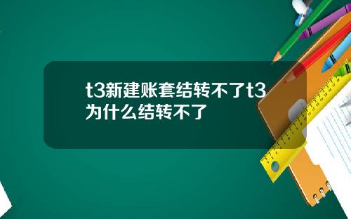 t3新建账套结转不了t3为什么结转不了