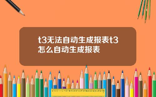 t3无法自动生成报表t3怎么自动生成报表