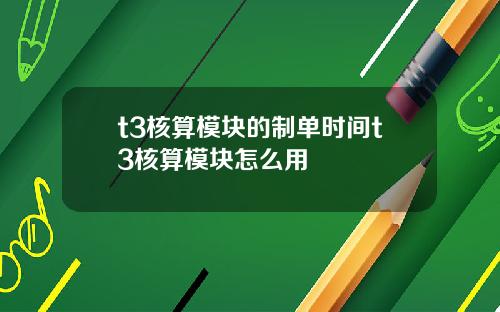 t3核算模块的制单时间t3核算模块怎么用